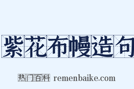 紫花布幔造句是什么意思的图片